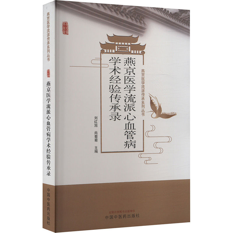 燕京医学流派心血管病学术经验传承录 