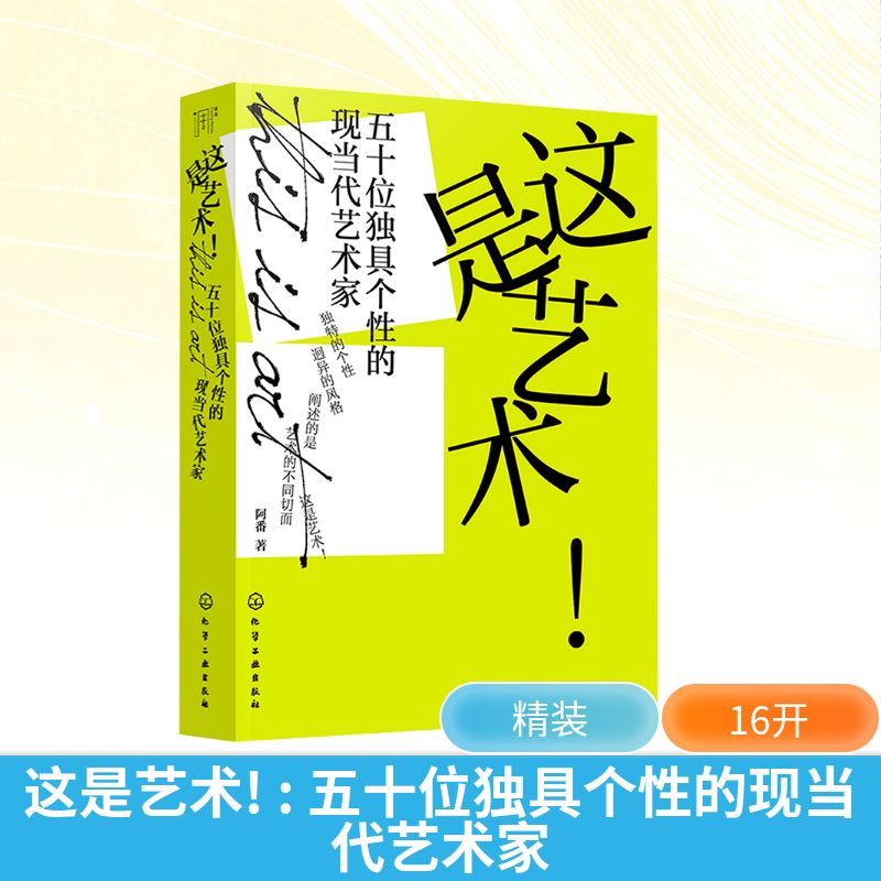  这是艺术!五十位独具个性的现当代艺术家 现代当五十位独具个性的艺术家展现现代艺术多元化发展之路 