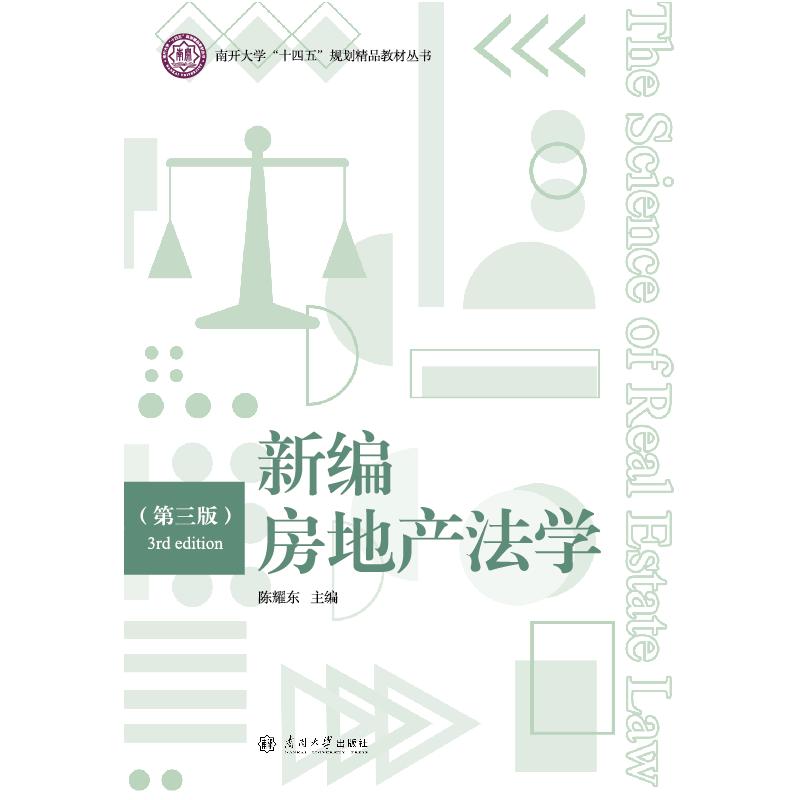  新编房地产法学(第三版) 