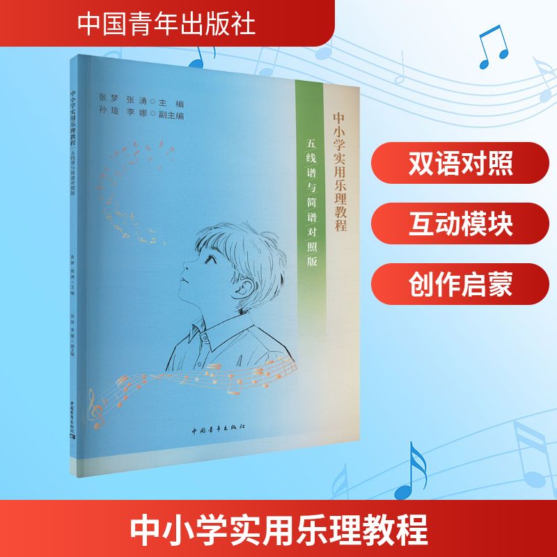 中小学实用乐理教程 五线谱与简谱对照版 