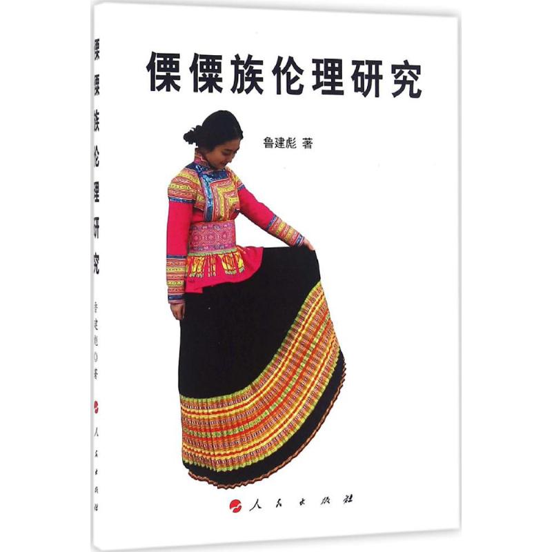  傈僳族伦理研究 