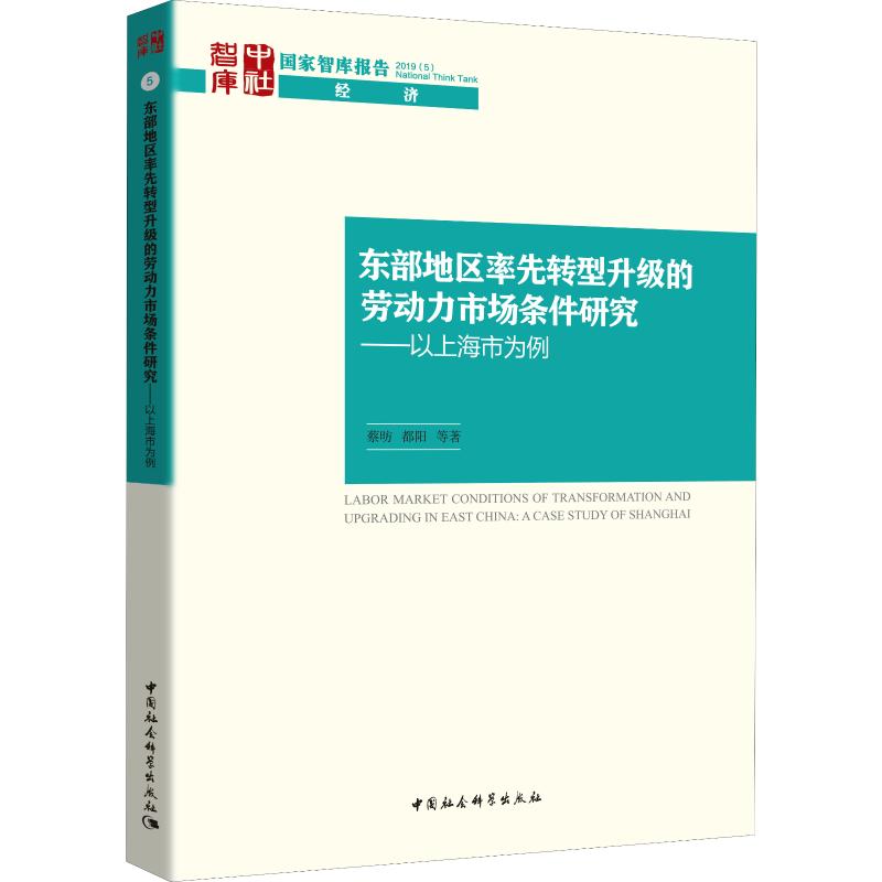  东部地区率先转型升级的劳动力市场条件研究——以上海市为例 总结改革开放以来上海市在经济社会发展和市场化方面取得的成就，分析上海在未来发展中面临的问题与挑战，提出推动上海高质量发展、引领中国改革开放再出发的政策建议。 