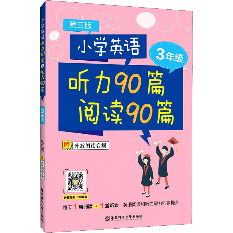  小学英语听力90篇 阅读90篇 3年级 第3版 