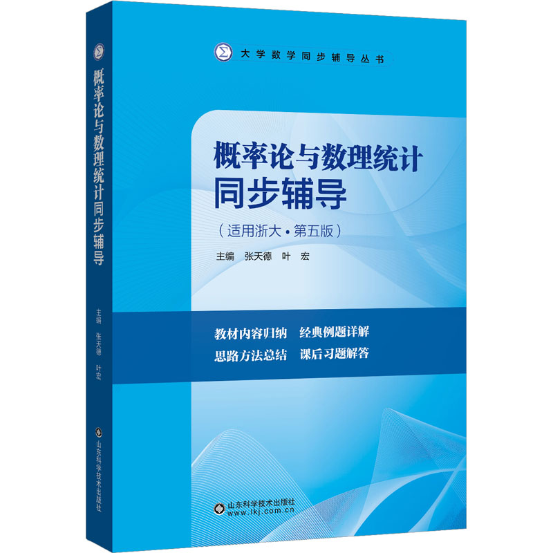  概率论与数理统计同步辅导 