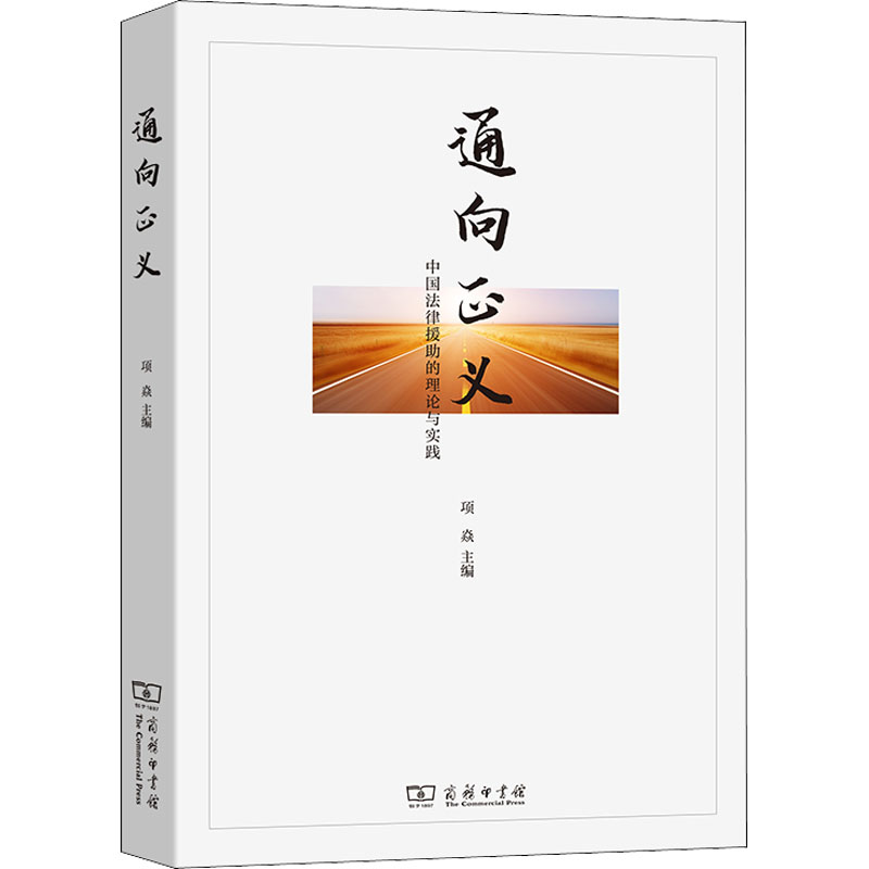 通向正义 中国法律援助的理论与实践 正义之路，法律援助 