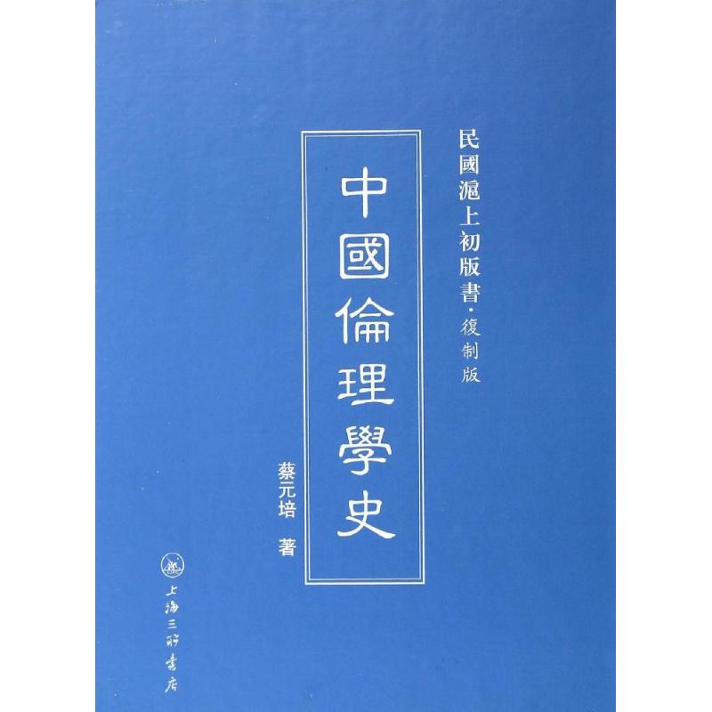 中国伦理学史(复制版)