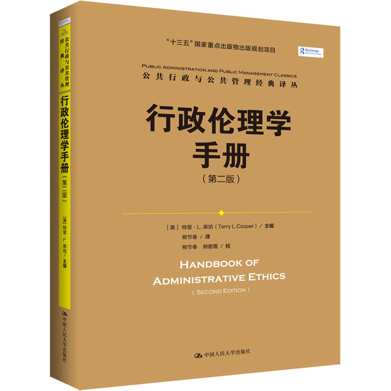  行政伦理学手册(第2版) 