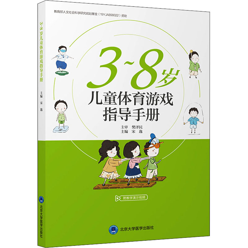  3~8岁儿童体育游戏指导手册 陪娃推荐秘笈，和孩子一起做体育游戏，提升运动技能，促进体质健康和身心发展 