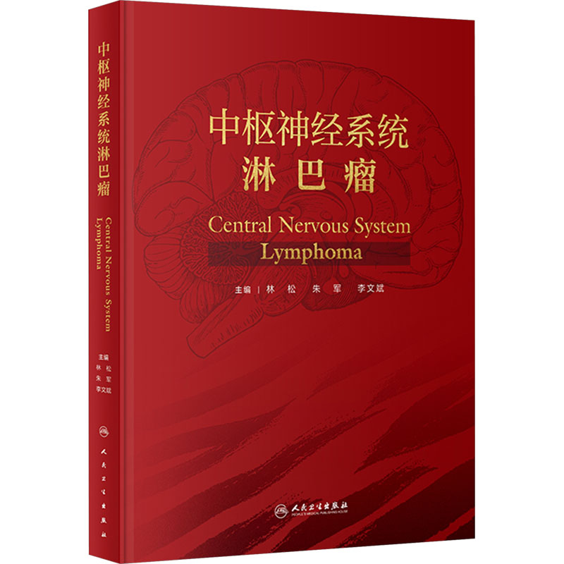  中枢神经系统淋巴瘤 