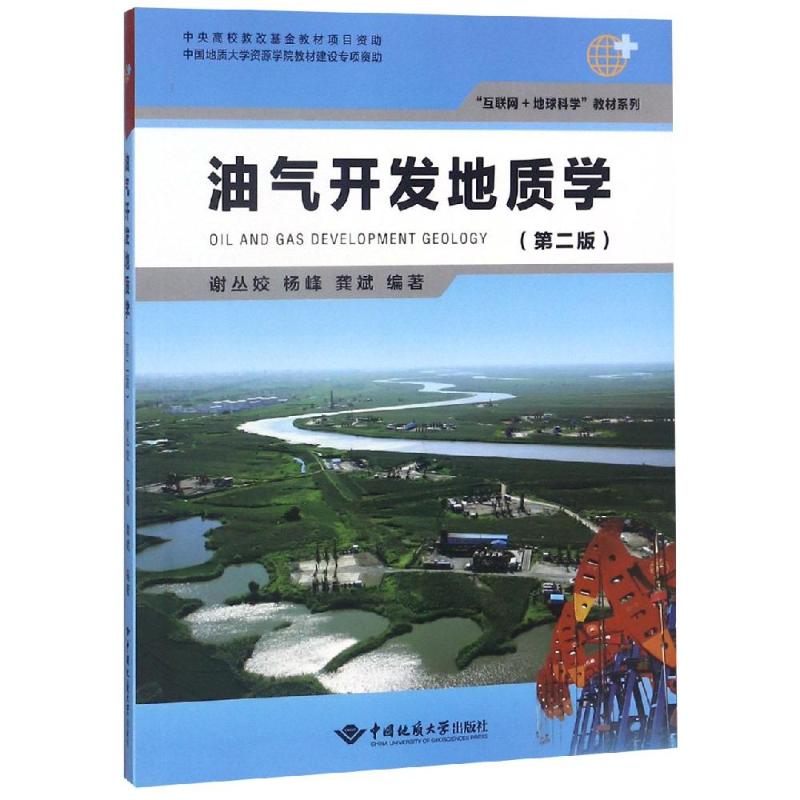  油气开发地质学(第2版) 