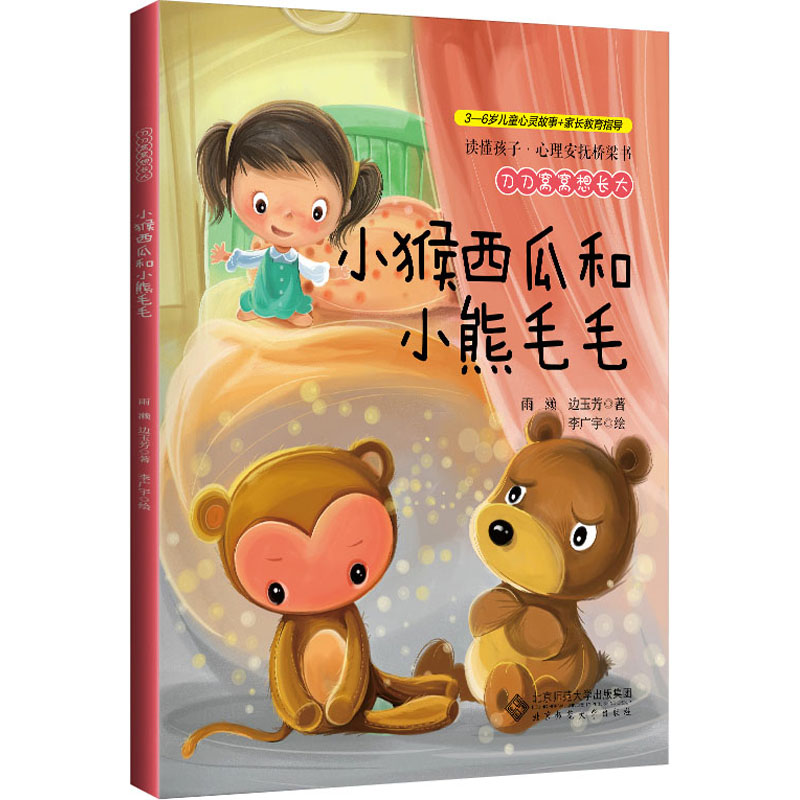  读懂孩子·心理安抚桥梁书•刀刀窝窝想长大 小猴西瓜和小熊毛毛 