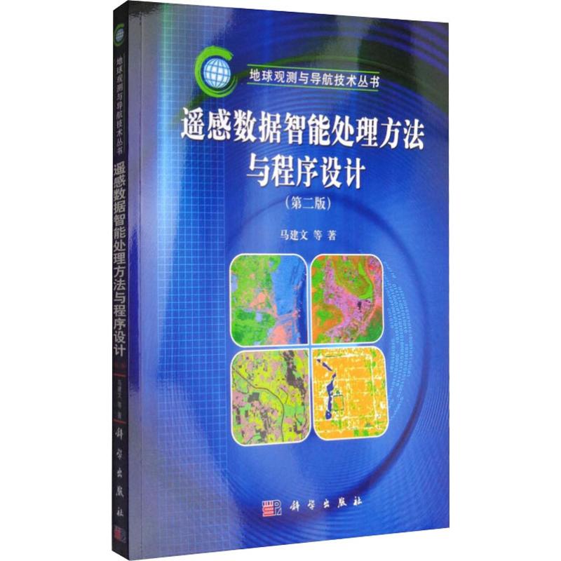  遥感数据智能处理方法与程序设计(第2版) 
