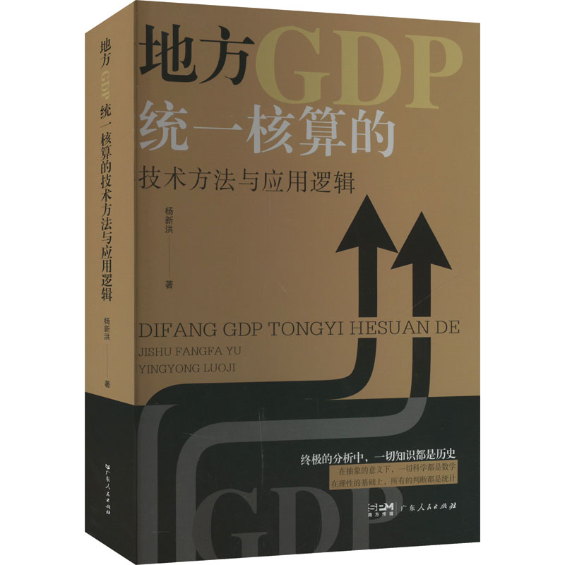  地方GDP统一核算的技术方法与应用逻辑 