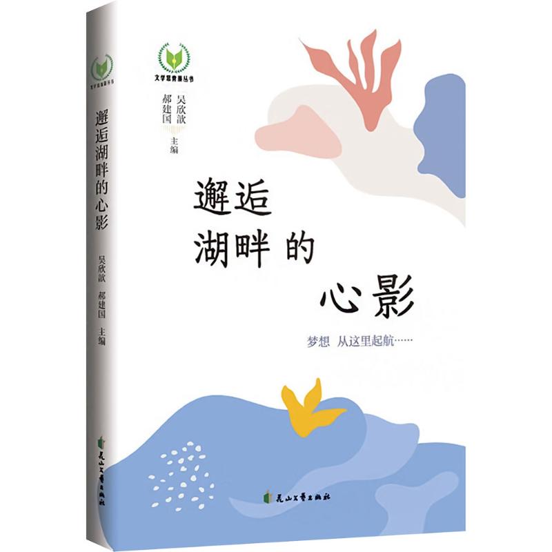  文学常青藤•邂逅湖畔的心影 