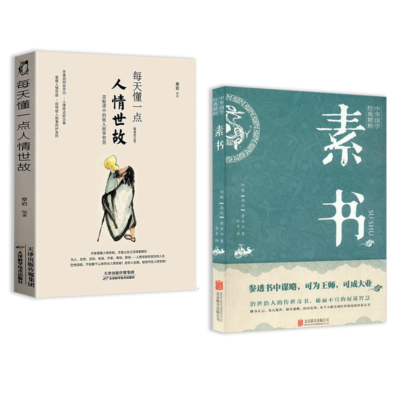  【2册】人情世故+素书 