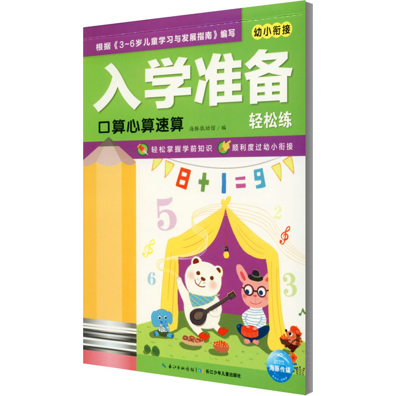  入学准备轻松练 口算心算速算 