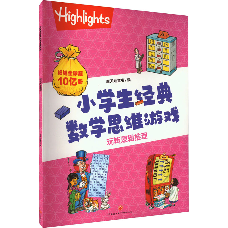  玩转逻辑推理•玩转逻辑推理 