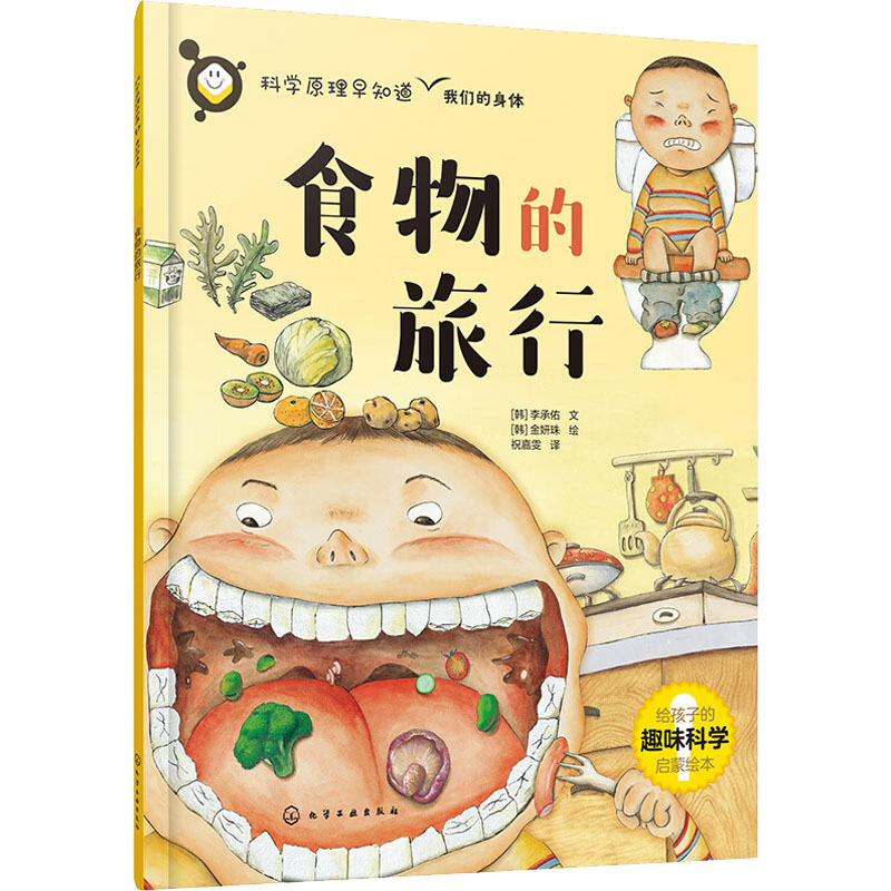  科学原理早知道•食物的旅行 同步小学科学课大纲，从身边的日常中发现科学原理！让孩子从小养成科学思维！ 