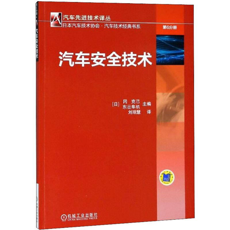  汽车安全技术 