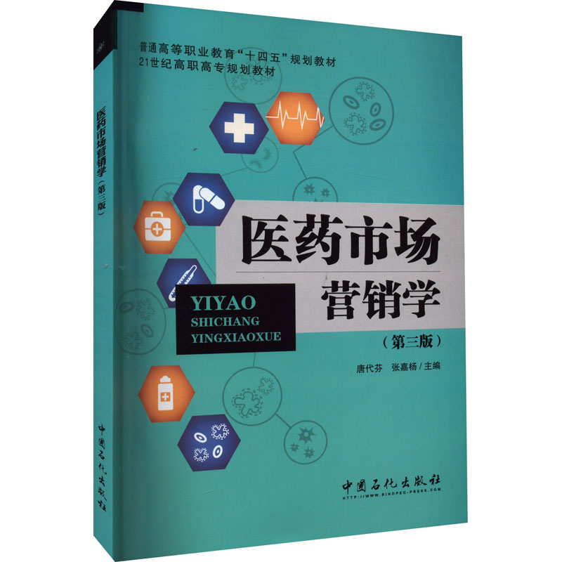  医药市场营销学(第3版) 