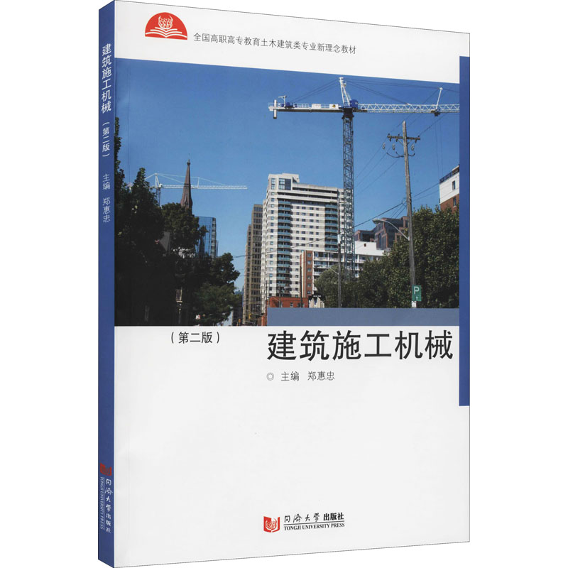  建筑施工机械(第2版) 