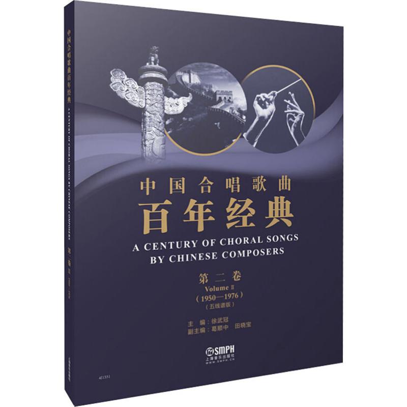  中国合唱歌曲百年经典 第2卷(1950-1976)(五线谱版) 