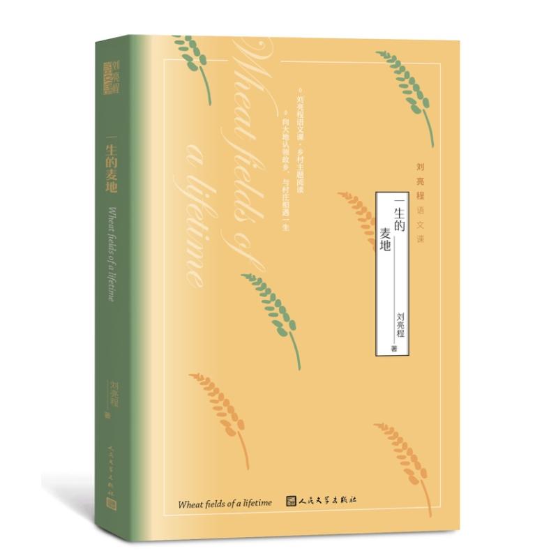  《一生的麦地》刘亮程语文课(赠语文课音视频) 