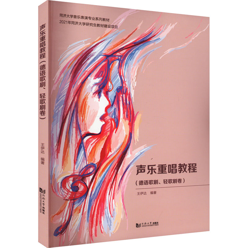  声乐重唱教程(德语歌剧、轻歌剧卷) 