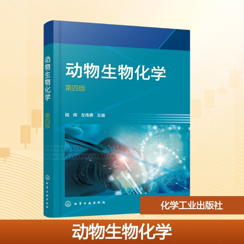  动物生物化学 第四版 