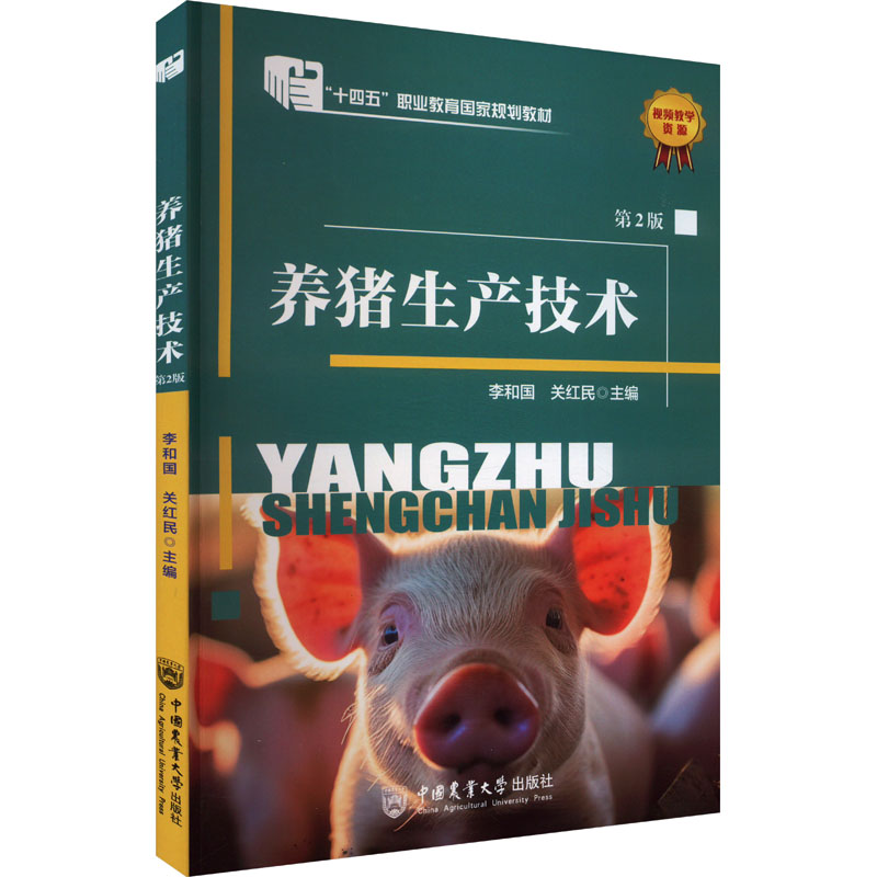  养猪生产技术 第2版 