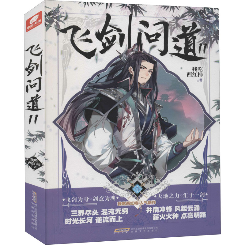  飞剑问道 11 