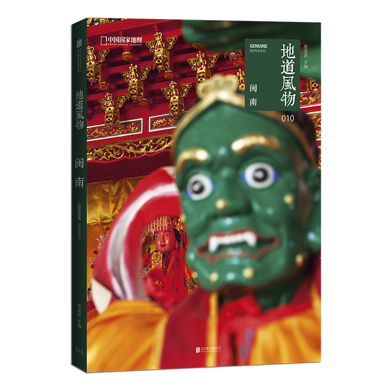  地道风物.闽南/范亚昆 中国国家地理原创mook系列010穿墙透壁剖建筑穿越神秘看信俗穿梭市井尝好呷壮阔跌宕的海上世界，强悍斑斓的世俗民间透过闽南这扇窗，看世界里的中国 