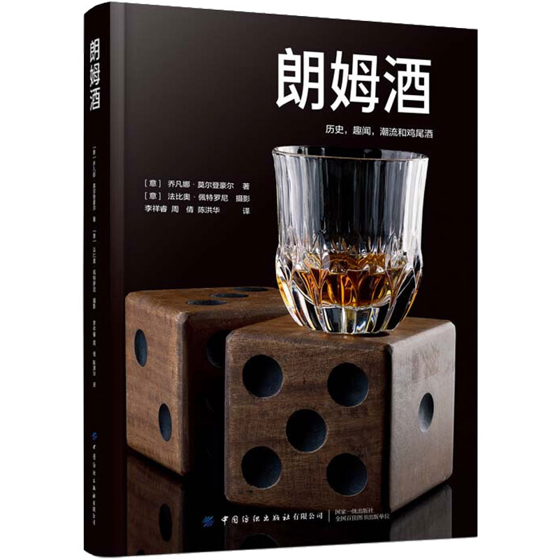  朗姆酒 历史，趣闻，潮流和鸡尾酒：41款朗姆酒带你探索多样的朗姆酒世界，调配不错鸡尾酒 