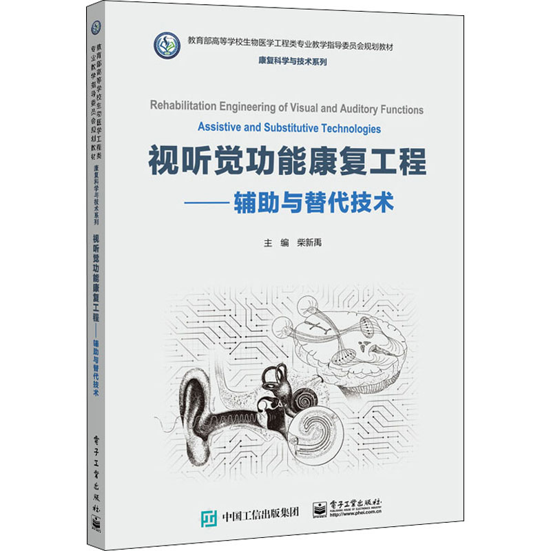  视听觉功能康复工程——辅助与替代技术 “康复科学与技术”系列规划教材 