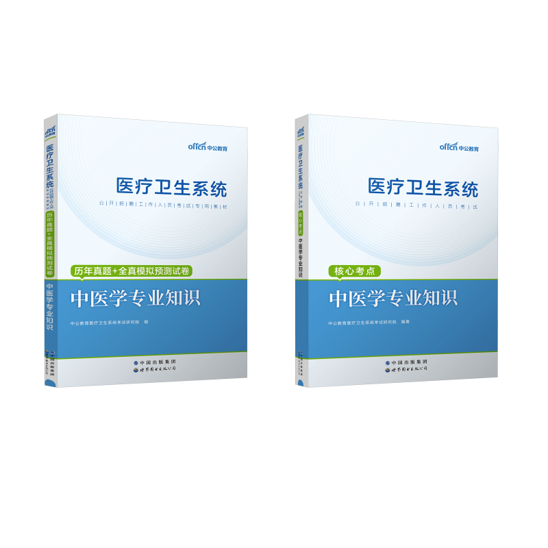  医疗卫生系统公开招聘工作人员考试核心考点•24版【中医学】教材+真题+模拟(含配套网课） 