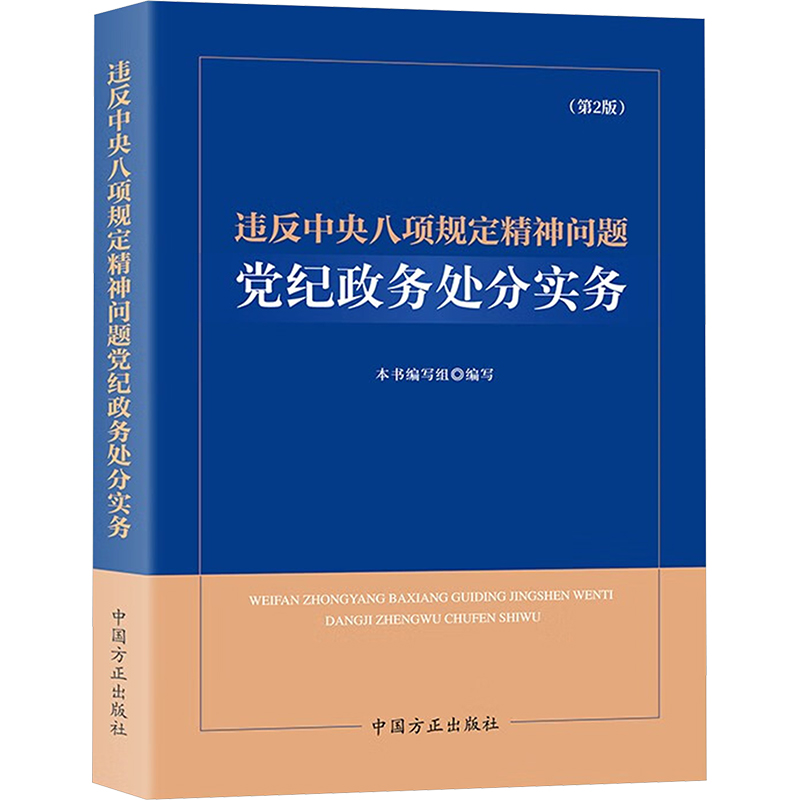  违反中央八项规定精神问题党纪政务处分实务(第2版) 