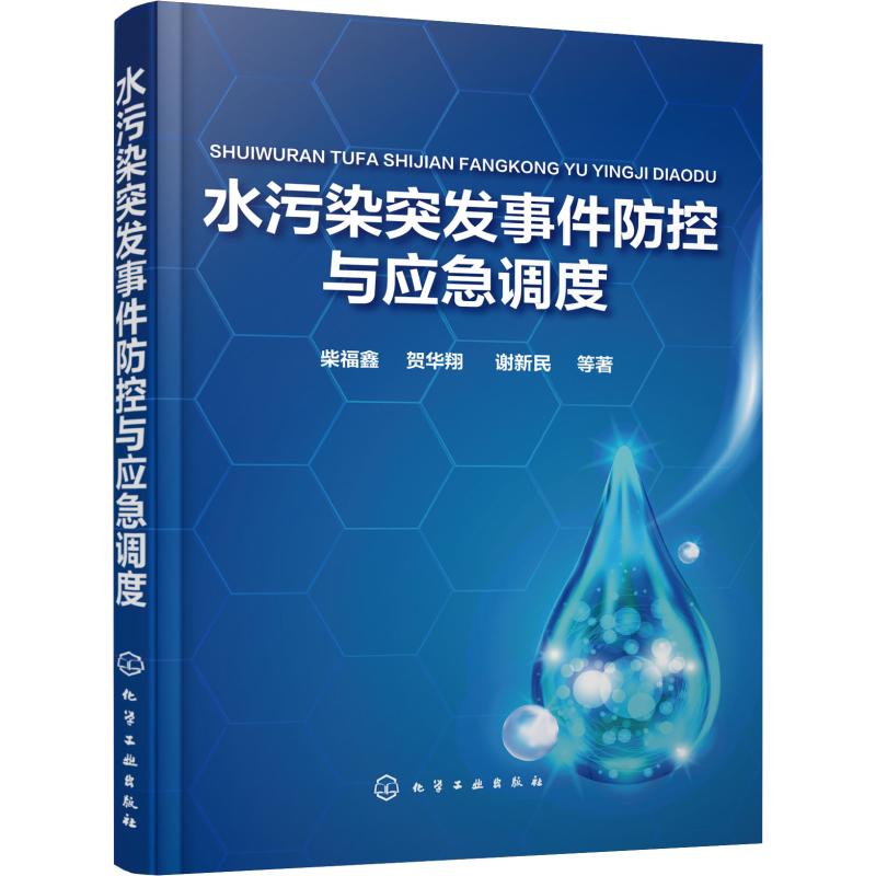  水污染突发事件防控与应急调度 水污染突发事件预防及调度一本通 