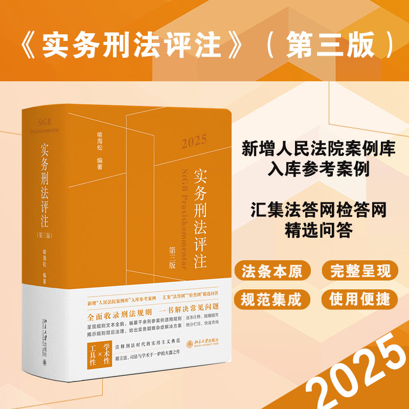  实务刑法评注 第三版 2025 