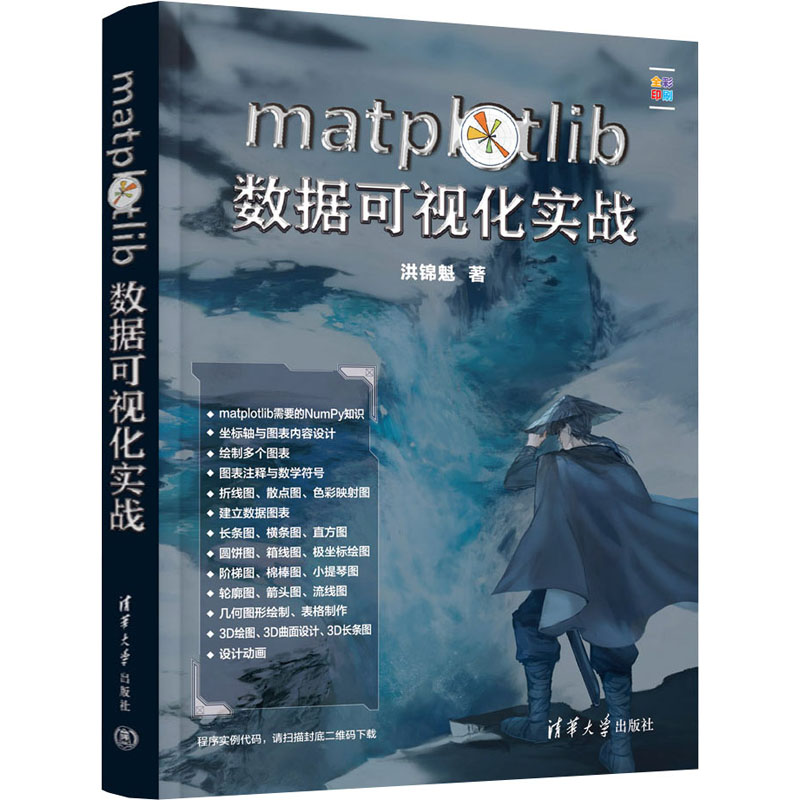  matplotlib数据可视化实战 代码图解，全彩印刷；图表多元，案例生动 