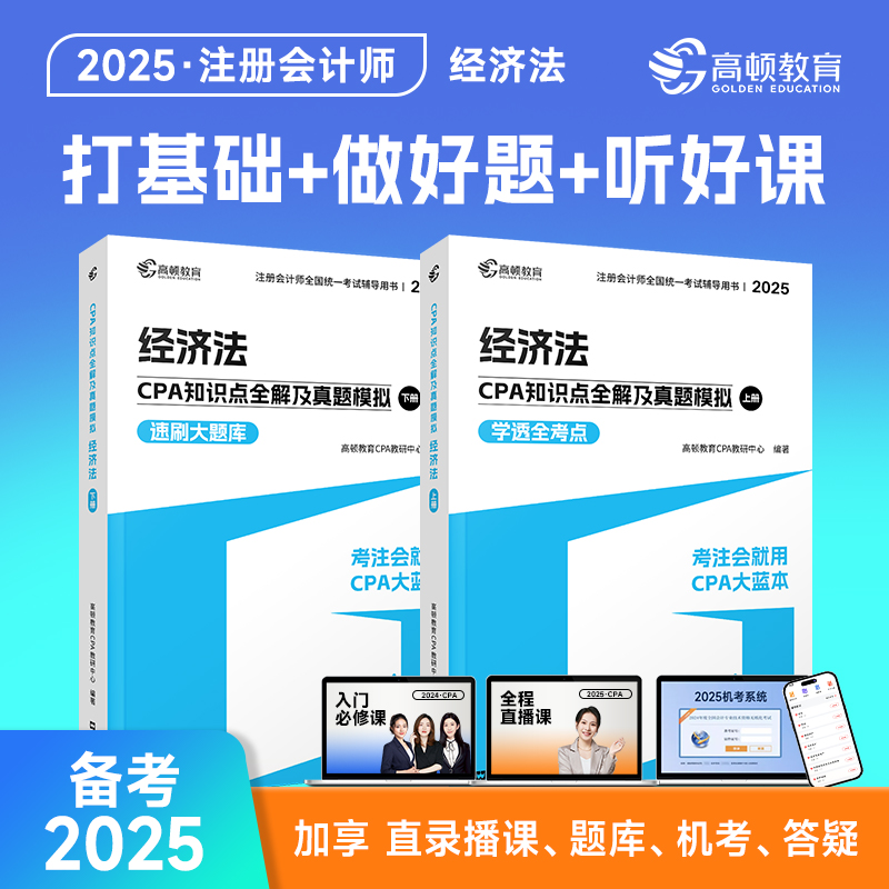  CPA知识点全解及真题模拟 经济法(全2册)2025 