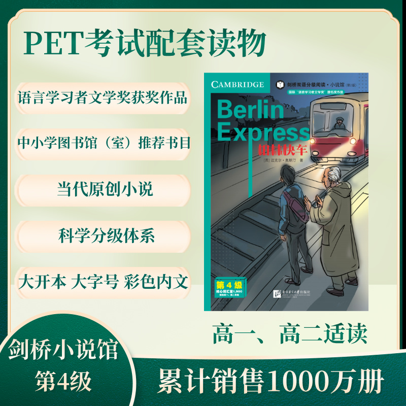  柏林快车 第2版 PET考试配套阅读 