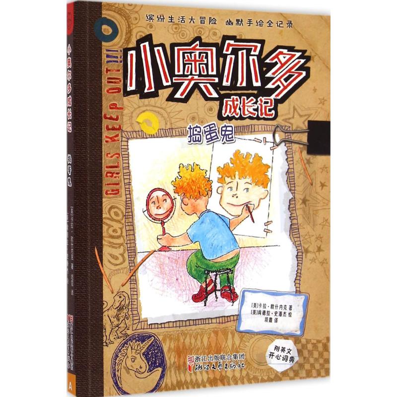  小奥尔多成长记•捣蛋鬼 