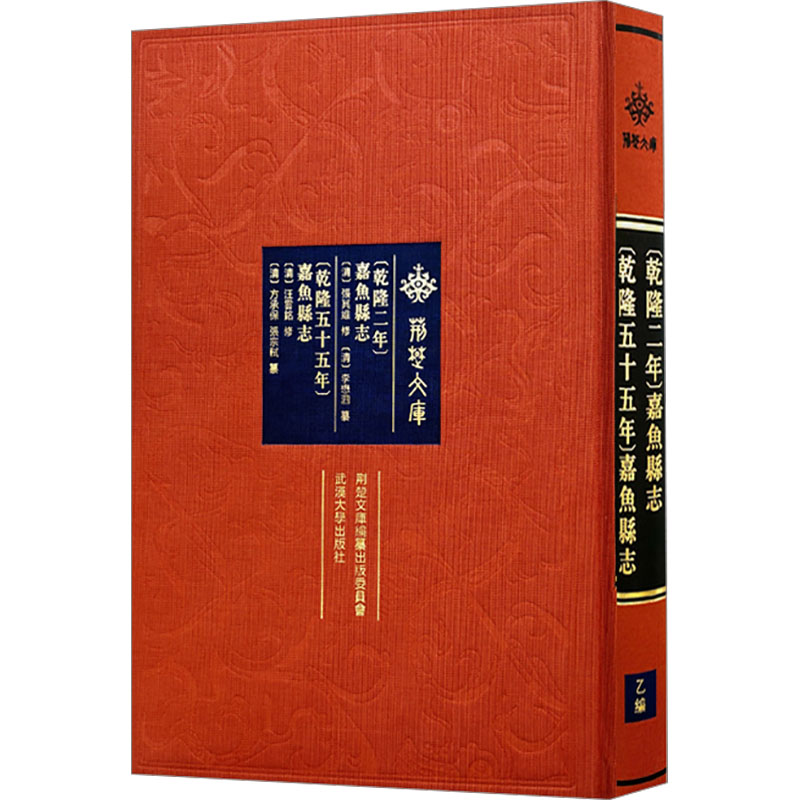 [乾隆二年]嘉鱼县志 [乾隆五十五年]嘉鱼县志 