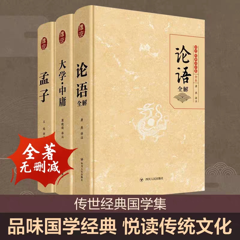 国学四书:大学·中庸+论语+孟子