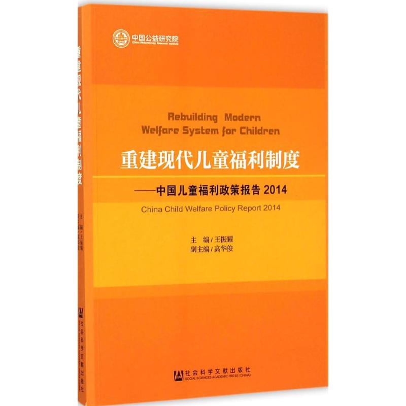  重建现代儿童福利制度：中国儿童福利政策报告:2014 