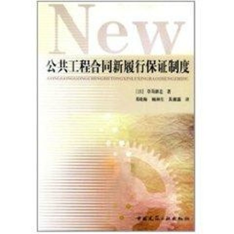  公共工程合同新履行保证制度 