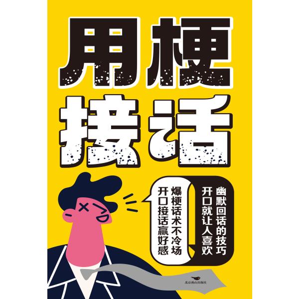 用梗接话