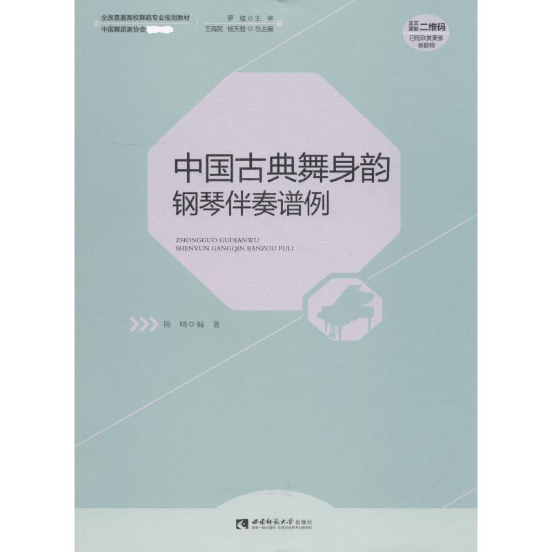  中国古典舞身韵钢琴伴奏谱例 