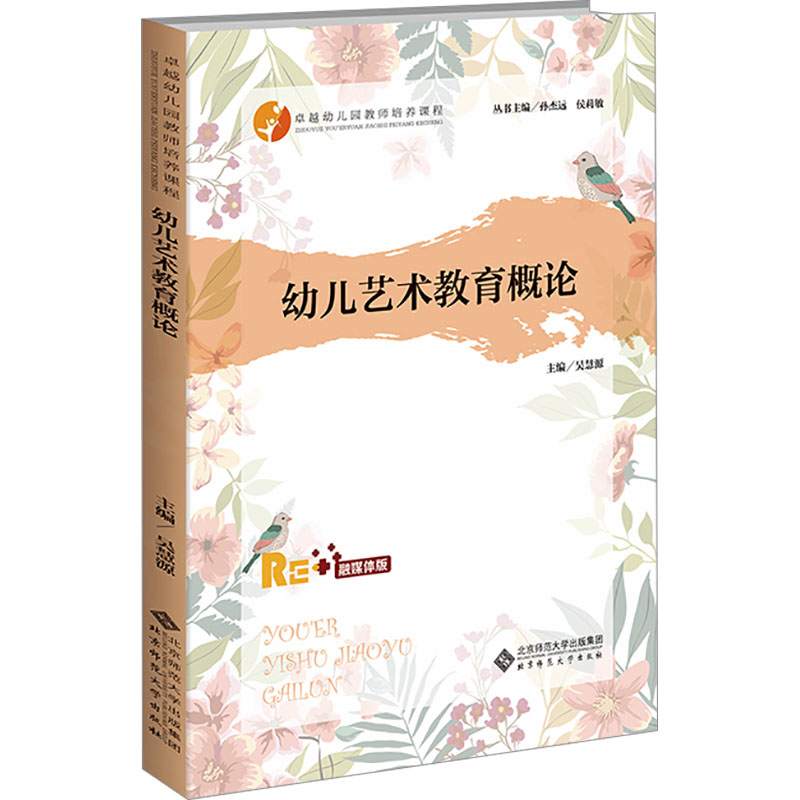  幼儿艺术教育概论 融媒体版 