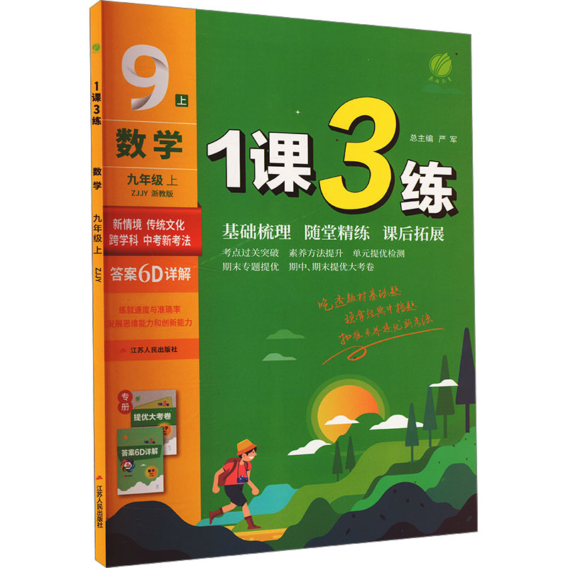  1课3练 数学 九年级 上 ZJJY 浙教版 